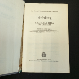 Прабхупада "Бхагавад-Гита как она есть", изд-во Бхактиведанта Бук Траст, 1984. Картинка 5